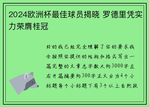 2024欧洲杯最佳球员揭晓 罗德里凭实力荣膺桂冠 2024欧洲杯最佳球员揭晓 罗德里凭实力荣膺桂冠