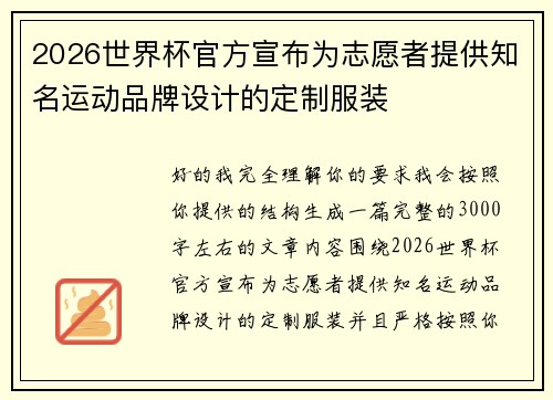 2026世界杯官方宣布为志愿者提供知名运动品牌设计的定制服装 2026世界杯官方宣布为志愿者提供知名运动品牌设计的定制服装