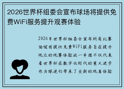 2026世界杯组委会宣布球场将提供免费WiFi服务提升观赛体验 2026世界杯组委会宣布球场将提供免费WiFi服务提升观赛体验