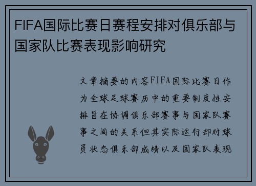 FIFA国际比赛日赛程安排对俱乐部与国家队比赛表现影响研究 FIFA国际比赛日赛程安排对俱乐部与国家队比赛表现影响研究