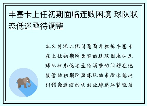 丰塞卡上任初期面临连败困境 球队状态低迷亟待调整 丰塞卡上任初期面临连败困境 球队状态低迷亟待调整