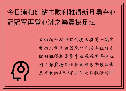 今日浦和红钻击败利雅得新月勇夺亚冠冠军再登亚洲之巅震撼足坛 今日浦和红钻击败利雅得新月勇夺亚冠冠军再登亚洲之巅震撼足坛