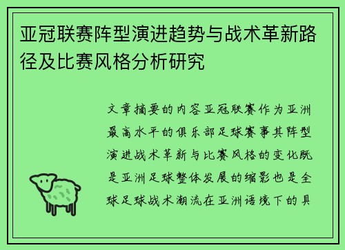 亚冠联赛阵型演进趋势与战术革新路径及比赛风格分析研究 亚冠联赛阵型演进趋势与战术革新路径及比赛风格分析研究