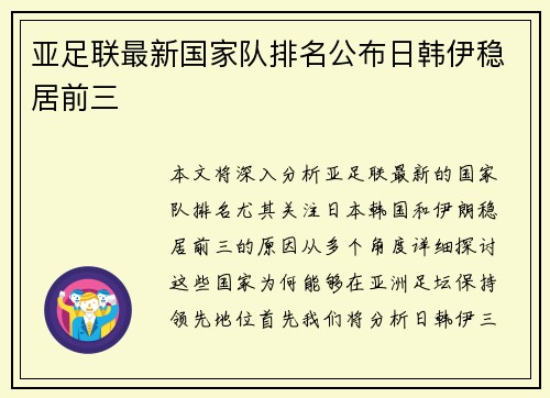 亚足联最新国家队排名公布日韩伊稳居前三 亚足联最新国家队排名公布日韩伊稳居前三
