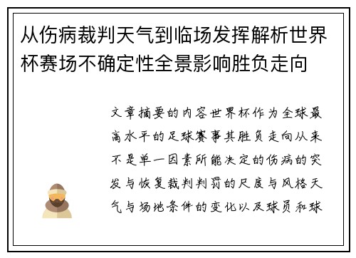 从伤病裁判天气到临场发挥解析世界杯赛场不确定性全景影响胜负走向