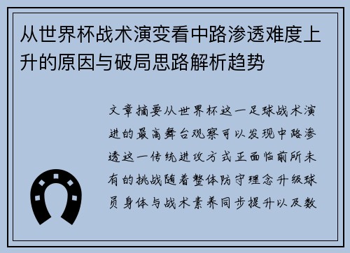 从世界杯战术演变看中路渗透难度上升的原因与破局思路解析趋势 从世界杯战术演变看中路渗透难度上升的原因与破局思路解析趋势