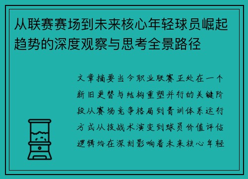 从联赛赛场到未来核心年轻球员崛起趋势的深度观察与思考全景路径 从联赛赛场到未来核心年轻球员崛起趋势的深度观察与思考全景路径