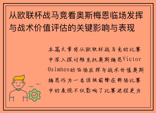 从欧联杯战马竞看奥斯梅恩临场发挥与战术价值评估的关键影响与表现 从欧联杯战马竞看奥斯梅恩临场发挥与战术价值评估的关键影响与表现