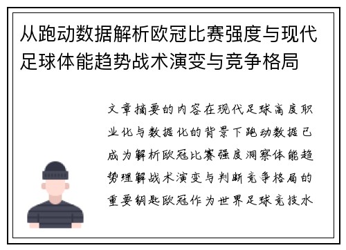 从跑动数据解析欧冠比赛强度与现代足球体能趋势战术演变与竞争格局 从跑动数据解析欧冠比赛强度与现代足球体能趋势战术演变与竞争格局