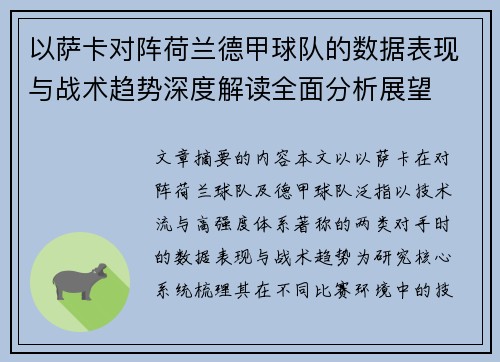 以萨卡对阵荷兰德甲球队的数据表现与战术趋势深度解读全面分析展望 以萨卡对阵荷兰德甲球队的数据表现与战术趋势深度解读全面分析展望
