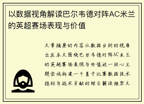 以数据视角解读巴尔韦德对阵AC米兰的英超赛场表现与价值 以数据视角解读巴尔韦德对阵AC米兰的英超赛场表现与价值
