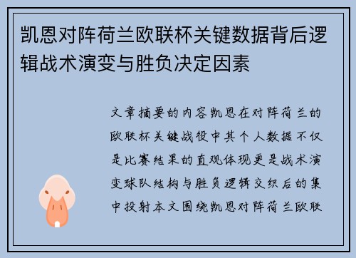 凯恩对阵荷兰欧联杯关键数据背后逻辑战术演变与胜负决定因素 凯恩对阵荷兰欧联杯关键数据背后逻辑战术演变与胜负决定因素