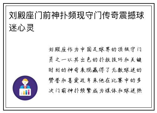 刘殿座门前神扑频现守门传奇震撼球迷心灵 刘殿座门前神扑频现守门传奇震撼球迷心灵