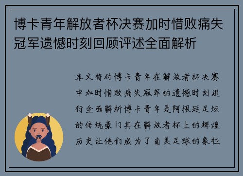 博卡青年解放者杯决赛加时惜败痛失冠军遗憾时刻回顾评述全面解析 博卡青年解放者杯决赛加时惜败痛失冠军遗憾时刻回顾评述全面解析