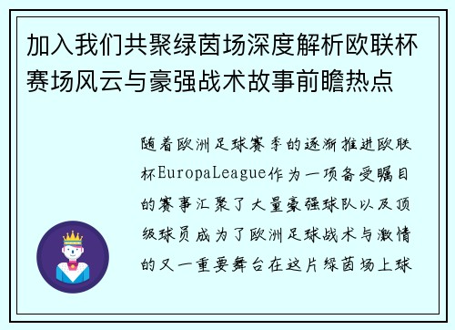 加入我们共聚绿茵场深度解析欧联杯赛场风云与豪强战术故事前瞻热点