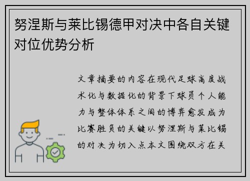 努涅斯与莱比锡德甲对决中各自关键对位优势分析 努涅斯与莱比锡德甲对决中各自关键对位优势分析