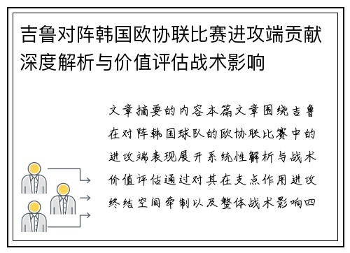 吉鲁对阵韩国欧协联比赛进攻端贡献深度解析与价值评估战术影响 吉鲁对阵韩国欧协联比赛进攻端贡献深度解析与价值评估战术影响
