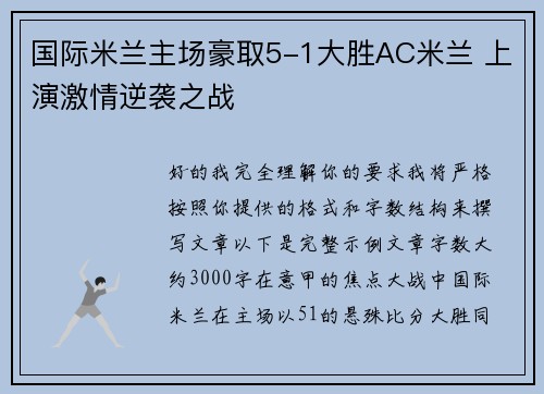 国际米兰主场豪取5-1大胜AC米兰 上演激情逆袭之战 国际米兰主场豪取5-1大胜AC米兰 上演激情逆袭之战