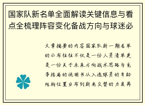 国家队新名单全面解读关键信息与看点全梳理阵容变化备战方向与球迷必知要点 国家队新名单全面解读关键信息与看点全梳理阵容变化备战方向与球迷必知要点