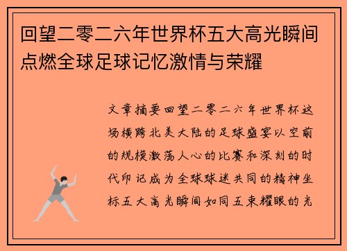 回望二零二六年世界杯五大高光瞬间点燃全球足球记忆激情与荣耀 回望二零二六年世界杯五大高光瞬间点燃全球足球记忆激情与荣耀