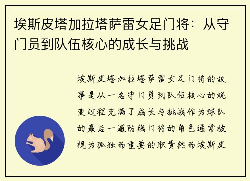 埃斯皮塔加拉塔萨雷女足门将:从守门员到队伍核心的成长与挑战 埃斯皮塔加拉塔萨雷女足门将:从守门员到队伍核心的成长与挑战