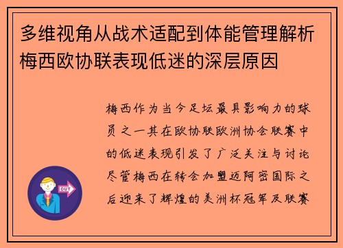 多维视角从战术适配到体能管理解析梅西欧协联表现低迷的深层原因 多维视角从战术适配到体能管理解析梅西欧协联表现低迷的深层原因
