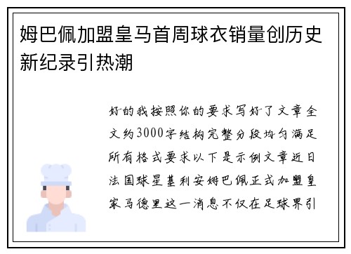 姆巴佩加盟皇马首周球衣销量创历史新纪录引热潮