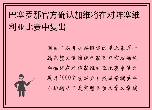 巴塞罗那官方确认加维将在对阵塞维利亚比赛中复出 巴塞罗那官方确认加维将在对阵塞维利亚比赛中复出
