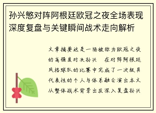 孙兴慜对阵阿根廷欧冠之夜全场表现深度复盘与关键瞬间战术走向解析