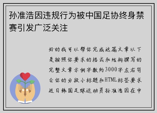 孙准浩因违规行为被中国足协终身禁赛引发广泛关注 孙准浩因违规行为被中国足协终身禁赛引发广泛关注