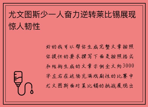 尤文图斯少一人奋力逆转莱比锡展现惊人韧性 尤文图斯少一人奋力逆转莱比锡展现惊人韧性