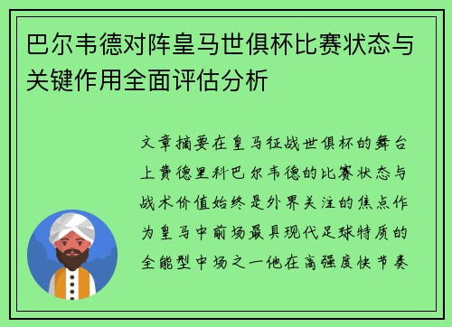 巴尔韦德对阵皇马世俱杯比赛状态与关键作用全面评估分析 巴尔韦德对阵皇马世俱杯比赛状态与关键作用全面评估分析