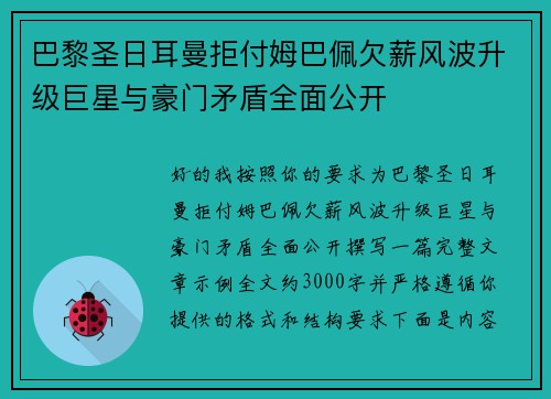 巴黎圣日耳曼拒付姆巴佩欠薪风波升级巨星与豪门矛盾全面公开 巴黎圣日耳曼拒付姆巴佩欠薪风波升级巨星与豪门矛盾全面公开