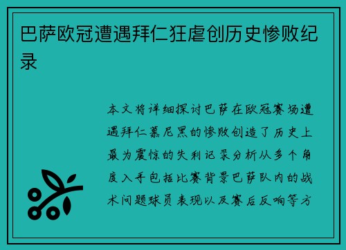 巴萨欧冠遭遇拜仁狂虐创历史惨败纪录 巴萨欧冠遭遇拜仁狂虐创历史惨败纪录