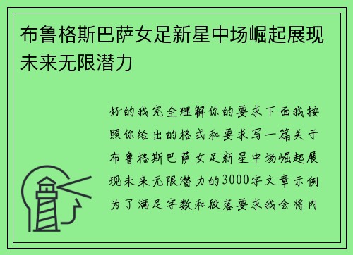 布鲁格斯巴萨女足新星中场崛起展现未来无限潜力 布鲁格斯巴萨女足新星中场崛起展现未来无限潜力