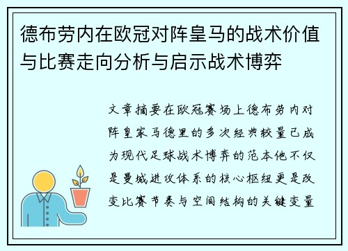 德布劳内在欧冠对阵皇马的战术价值与比赛走向分析与启示战术博弈 德布劳内在欧冠对阵皇马的战术价值与比赛走向分析与启示战术博弈