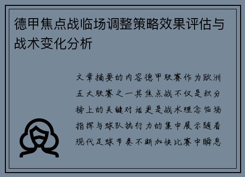 德甲焦点战临场调整策略效果评估与战术变化分析