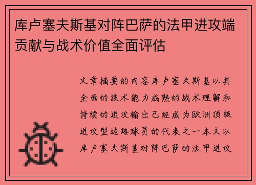 库卢塞夫斯基对阵巴萨的法甲进攻端贡献与战术价值全面评估 库卢塞夫斯基对阵巴萨的法甲进攻端贡献与战术价值全面评估