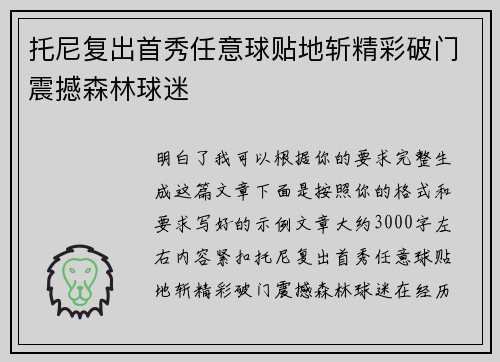 托尼复出首秀任意球贴地斩精彩破门震撼森林球迷 托尼复出首秀任意球贴地斩精彩破门震撼森林球迷