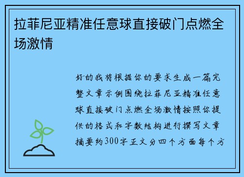 拉菲尼亚精准任意球直接破门点燃全场激情 拉菲尼亚精准任意球直接破门点燃全场激情