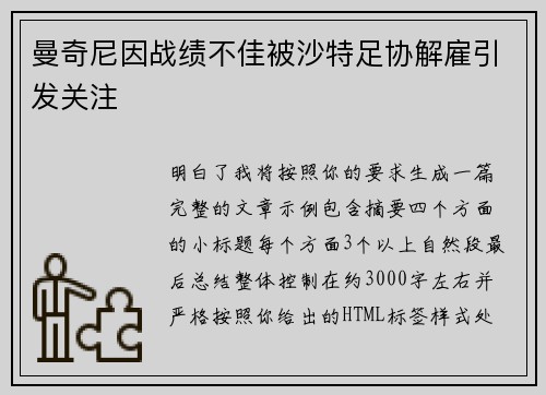 曼奇尼因战绩不佳被沙特足协解雇引发关注 曼奇尼因战绩不佳被沙特足协解雇引发关注