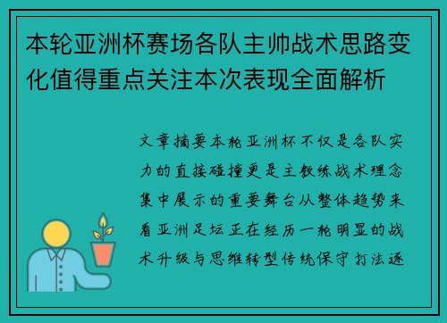本轮亚洲杯赛场各队主帅战术思路变化值得重点关注本次表现全面解析 本轮亚洲杯赛场各队主帅战术思路变化值得重点关注本次表现全面解析