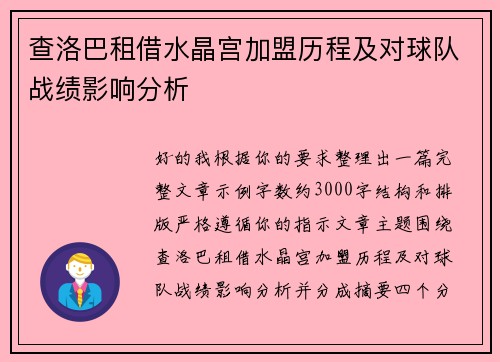 查洛巴租借水晶宫加盟历程及对球队战绩影响分析 查洛巴租借水晶宫加盟历程及对球队战绩影响分析