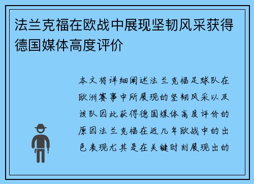 法兰克福在欧战中展现坚韧风采获得德国媒体高度评价 法兰克福在欧战中展现坚韧风采获得德国媒体高度评价