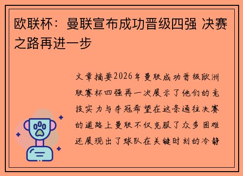 欧联杯：曼联宣布成功晋级四强 决赛之路再进一步