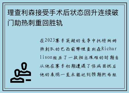 理查利森接受手术后状态回升连续破门助热刺重回胜轨