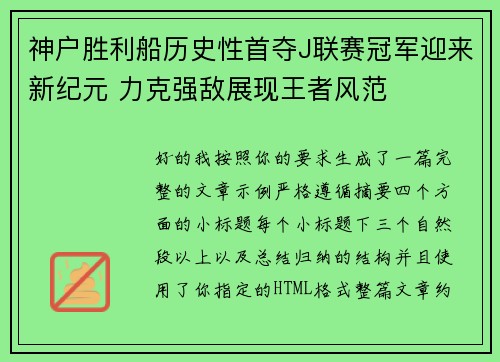 神户胜利船历史性首夺J联赛冠军迎来新纪元 力克强敌展现王者风范