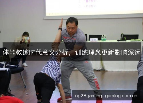 体能教练时代意义分析,训练理念更新影响深远 体能教练时代意义分析,训练理念更新影响深远